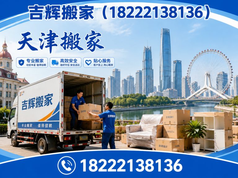 天津天津搬家服务展示图